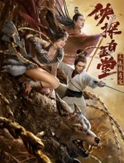 侠探白玉堂之诡狼奇案