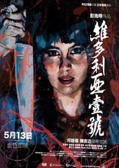 2010年中国香港经典剧情片《维多利亚一号》蓝光国粤双语中字 4K网盘迅雷下载