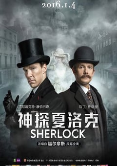 神探夏洛克：可恶的新娘