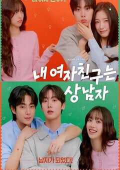 我的女友比我帅