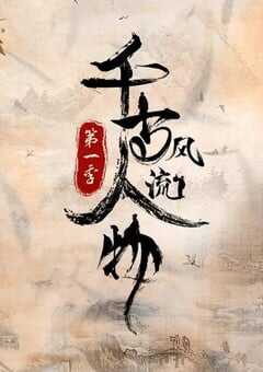 千古风流人物 第一季