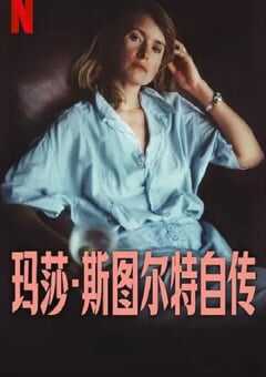 玛莎·斯图尔特自传