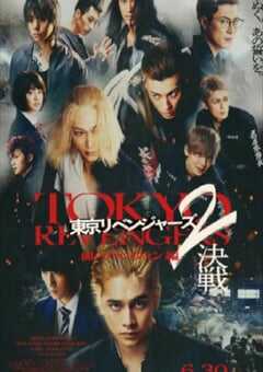 东京复仇者2 血腥万圣节篇-决战 -