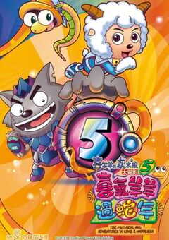 喜羊羊与灰太狼之喜气羊羊过蛇年