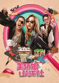 美娇娘探案社