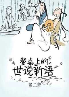 餐桌上的世说新语 第二季