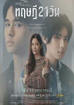 星期五俱乐部17:情爱理念之21天理念