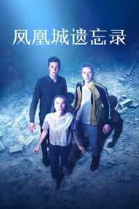 凤凰城遗忘录
