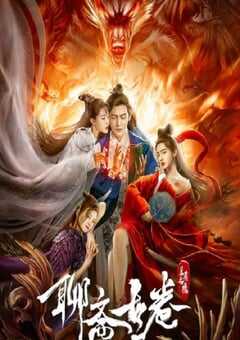 聊斋古卷：兰若之境