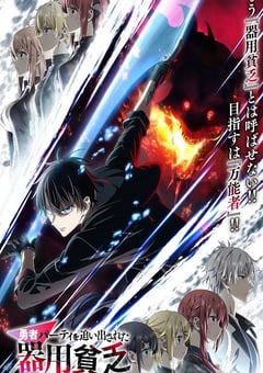 2025年日本动漫《泛而不精的我被逐出勇者队伍》 连载至第12集 4K网盘迅雷下载