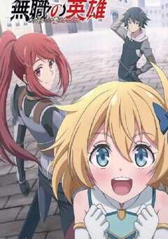 无职英雄 ～技能什么的毫无用处～