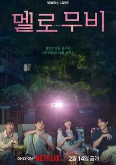 我们的浪漫电影