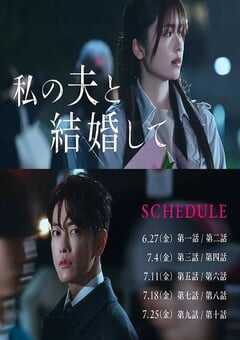 请和我的老公结婚日版