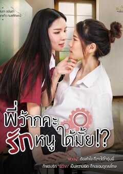 学姐可以爱我吗