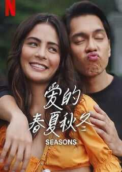 爱的春夏秋冬