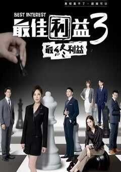 最佳利益3-最終利益