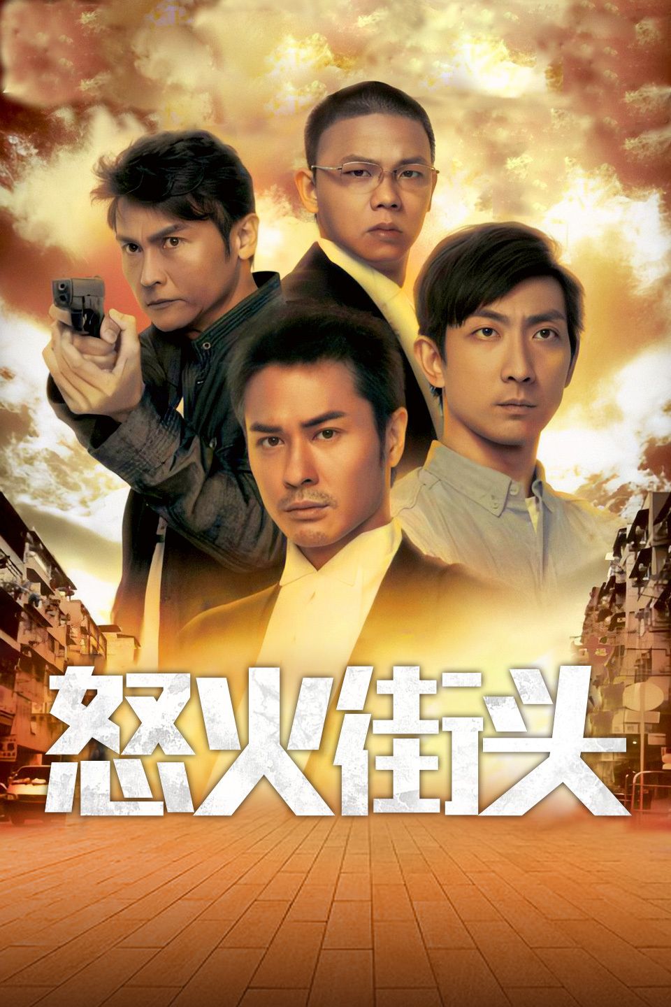 怒火街头粤语版