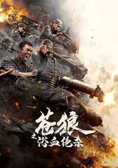 苍狼之浴血绝杀