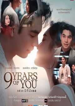 九年之约