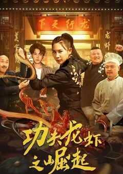 功夫龙虾之崛起