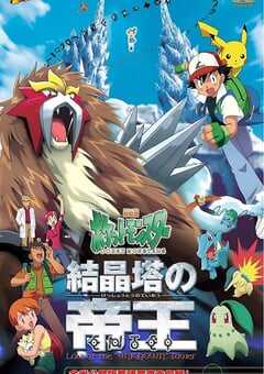 精灵宝可梦：结晶塔的帝王
