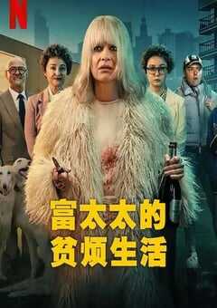 富太太的贫烦生活