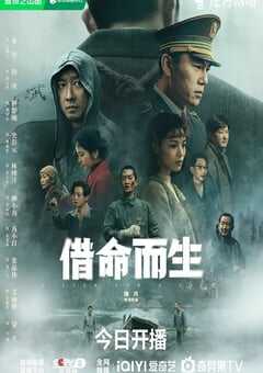 借命而生