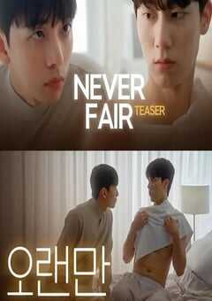 2025年韩国电视剧《不公平恋爱》全4集 4K网盘迅雷下载