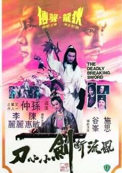 1979年中国香港经典动作片《风流断剑小小刀》蓝光国粤双语中字 4K网盘迅雷下载