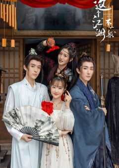 这个江湖不一般