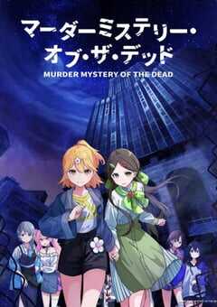 谋杀之谜：亡者的秘密