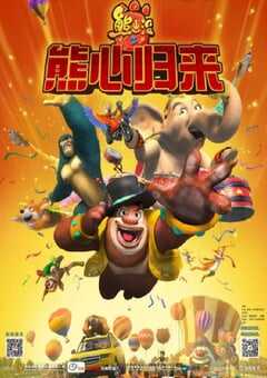 熊出没之熊心归来
