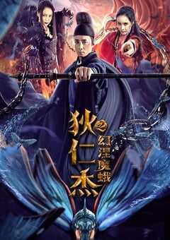 狄仁杰之幻涅魔蛾