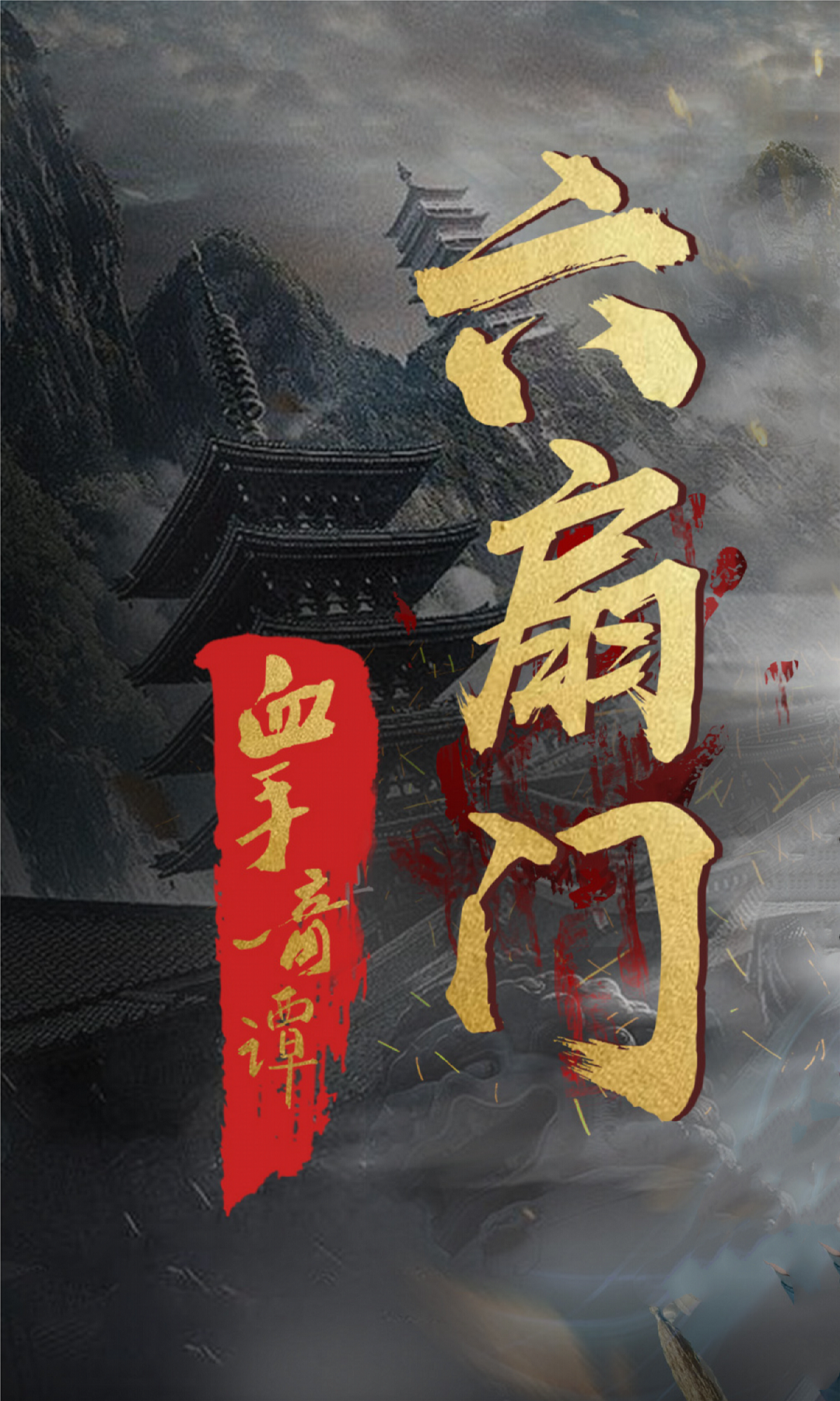 六扇门之血手奇谭