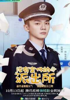 没有案件的派出所