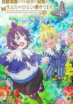 虽然我是白豚贵族,但因为我有前世的记忆,所以我在养育弱小的弟弟