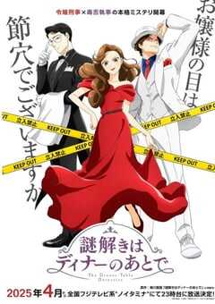 推理要在晚餐后2025