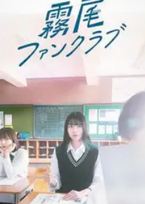 2026年日本动漫《雾尾粉丝俱乐部》 连载至第01集 4K网盘迅雷下载