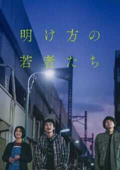 2021年日本6.3分爱情片《黎明时分的年轻人们》BD日语中字 4K网盘迅雷下载