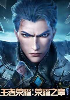 王者荣耀：荣耀之章命运篇