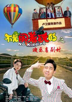 不是闹着玩的之欢乐喜剧村