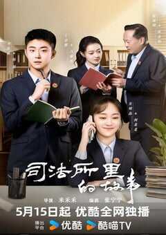 司法所的故事