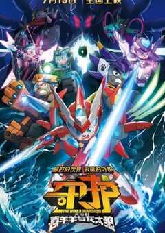 喜羊羊与灰太狼之守护