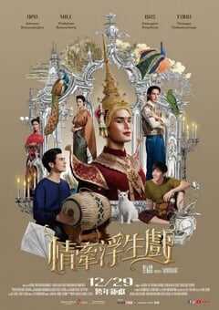 情牵浮生戏