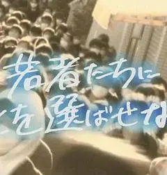 2021日本电影《不要让年轻人选择死亡》1080p高清 4K网盘迅雷下载
