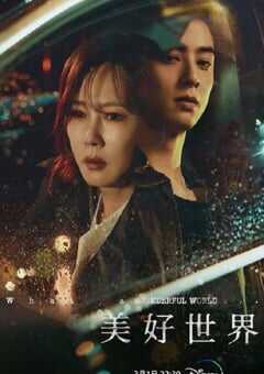 美好世界