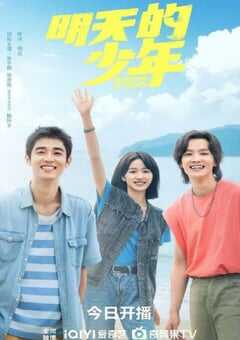 2024年国产大陆电视剧《明天的少年》全24集 4K网盘迅雷下载