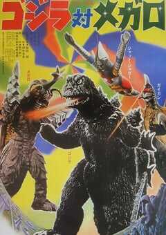 哥斯拉对美加洛