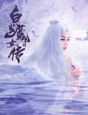 白发魔女外传