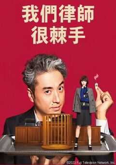 我家的律师很麻烦